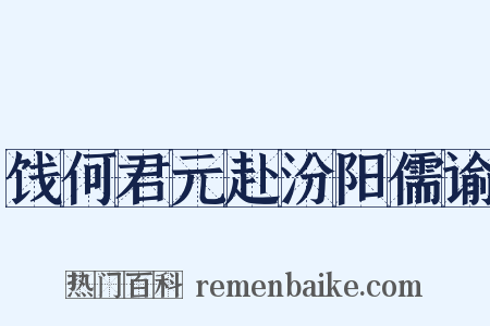 饯何君元赴汾阳儒谕是什么意思的图片